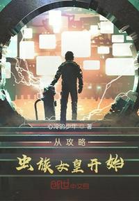 從攻略蟲族女皇開始