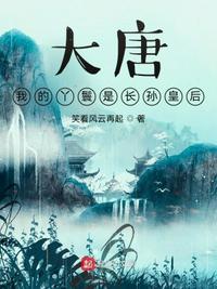 大唐：我的丫鬟竟然是長孫皇后