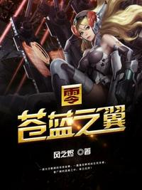 零：蒼藍(lán)之翼