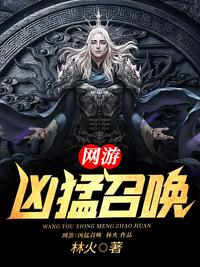 網游：兇猛召喚