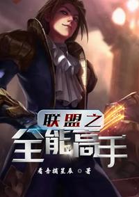 英雄聯盟之全能高手