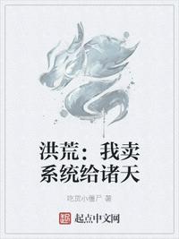 洪荒：我賣系統(tǒng)給諸天