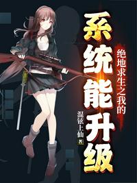 絕地求生之我的系統能升級