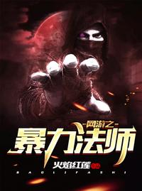 網(wǎng)游之暴力法師