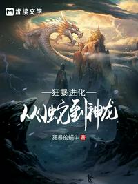 狂暴進化：從小蛇到神龍