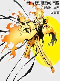 木葉：開(kāi)局簽到柱間細(xì)胞