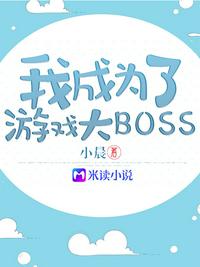 我成為了游戲大boss