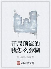 開局頂流的我怎么會糊
