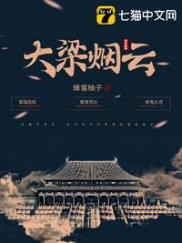 大梁煙云