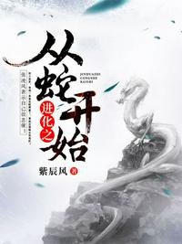 進化之從蛇開始