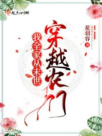 我全家從末世穿越農(nóng)門