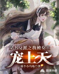 穿書反派之我被女主寵上天