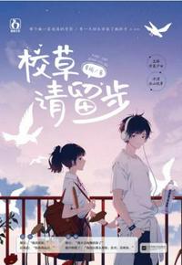 校草請(qǐng)留步