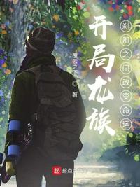 開局龍族：剎那之間改變命運(yùn)