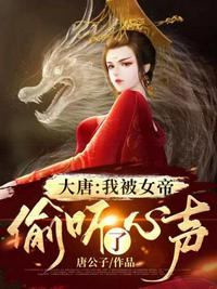 大唐我被女帝偷聽了心聲