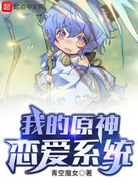 我的原神戀愛系統(tǒng)