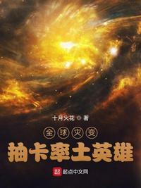 全球災變：抽卡率土英雄