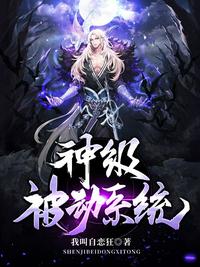 神級被動系統