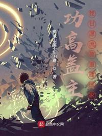 功高蓋主！我甘愿流放重建國家