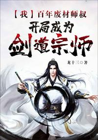 我，百年廢材師叔，開局成為劍道宗師