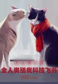 末日模擬器：全人類(lèi)隨我科技飛升
