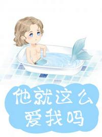 他就這么愛我嗎