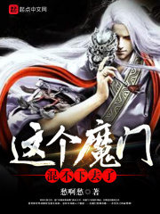 這個(gè)魔門(mén)混不下去了
