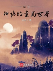 茍在神詭的蠻荒世界
