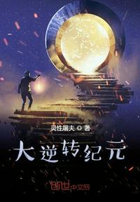 大逆轉(zhuǎn)紀(jì)元