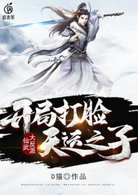 仙武大反派開局打臉天運之子