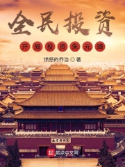 全民投資：開局投資朱元璋！
