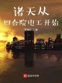 諸天從四合院電工開(kāi)始