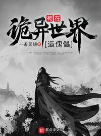 茍在詭異世界造傀儡