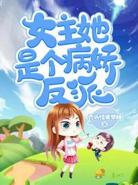 女主她是個(gè)病嬌反派