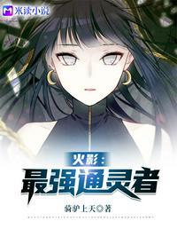 火影：最強(qiáng)通靈者！