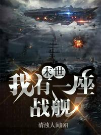 末世：我有一座戰艦