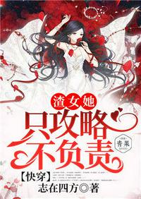 快穿之渣女她只攻略不負責