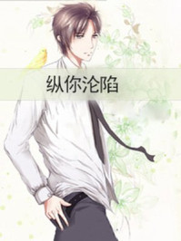 縱你淪陷