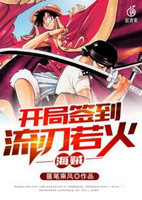 海賊開局簽到流刃若火