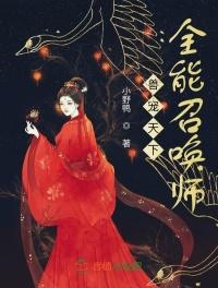 獸寵天下，全能召喚師