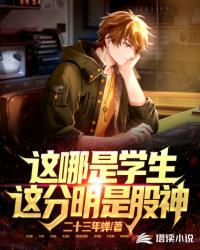 這哪是學生，這分明是股神