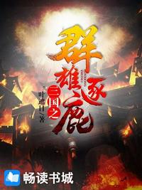 三國之群雄逐鹿