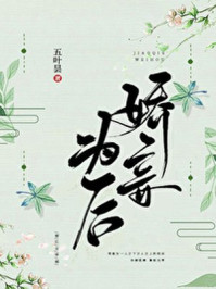 嬌妾為后