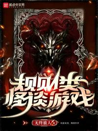規則類怪談游戲