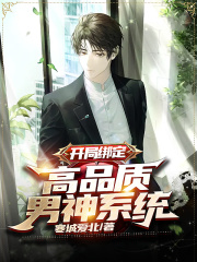 開局綁定：高品質(zhì)男神系統(tǒng)