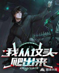 我從墳頭爬出來(lái)