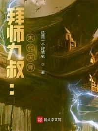 拜師九叔：末代天師！