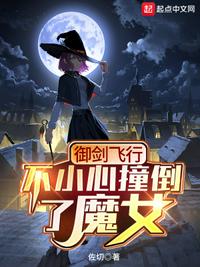 御劍飛行不小心撞倒了魔女