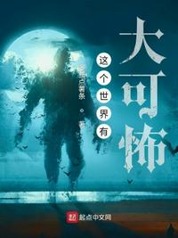 這個(gè)世界有大可怖