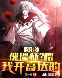 火影：不好意思，我開高達的！